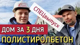 🔴 ЭКСКЛЮЗИВ 🔴 Интервью директора завода полистиролбетонных панелей Стиль Мастер из Екатеринбурга.