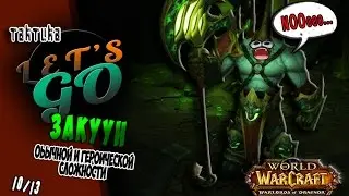 Закуун (обычный и героический режим) | Fel Lord Zakuun (HM)