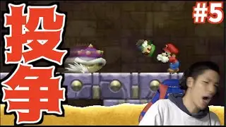 【三つ巴の決戦】ぽんP・ロイとの戦いで投げられてブチギレました【New スーパーマリオブラザーズ Wii】#5