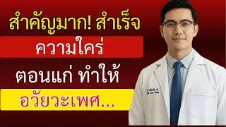 ถ้าคุณอายุเกิน 45 และยังสำเร็จความใคร่อยู่ ผมขอให้ดูวิดีโอนี้...