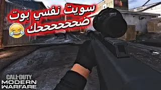 كيف تسوي نفسك بوت ضحك موطبيعي 😂🔥 في سيرش كود 16