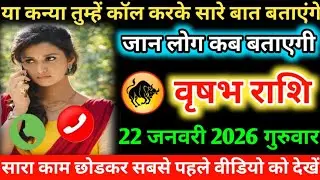 #वृषभ या कन्या तुम्हें कॉल करके सारे बात बताएंगे जान लोग कब बताएगी 18 जनवरी 2026 रविवार 