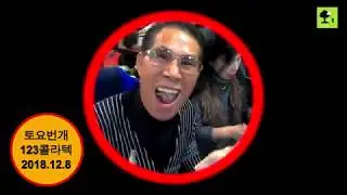 리듬댄스갤러리,토요번개,123콜라텍,246따닥발,쌍쌍발,배우고익히는즐거움,모방과창조촬영편집,2018년12월9일