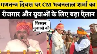 Republic Day के मौके पर CM Bhajanlal Sharma का Rajasthan के युवाओं के लिए बड़ा ऐलान | Rajasthan News