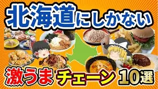 【北海道グルメ】一度食べたら忘れられないさらに北海道発祥の激うまローカルチェーン10選。【ゆっくり解説】