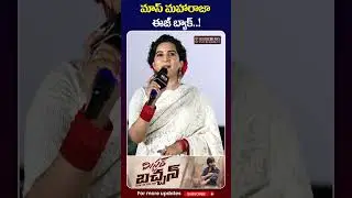 మాస్ రాజా యాక్షన్ అదుర్స్! | Mr Bachchan Trailer Launch Event