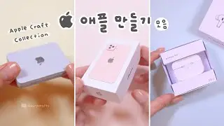 애플 만들기 모음🍏🖥️ Apple Craft Collection