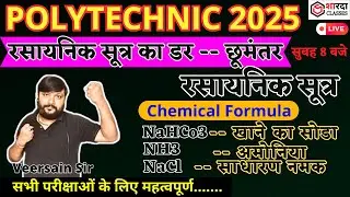 CHEMISTRY 500+ chemical formula  | Polytechnic 2025 | chemical name | IUPAC name | chemical process|