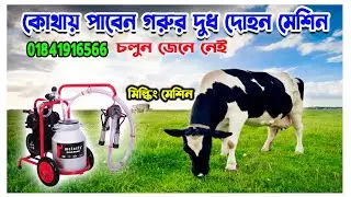 গাভীর দুধ দোহন মেশিন । cow milking machine price । মিল্কিং মেশিন । milkine machine price in bd
