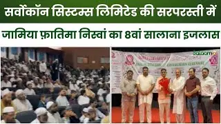 Delhi : SERVOKON SYSTEMS LTD. की सरपरस्ती में जामिया फ़ातिमा निस्वां का 8वां सालाना इजलास