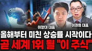 2월 초 로봇주 주가 폭발의 첫해가 될것, '지금이 제일 쌉니다' 곧 세계 1위 될 이 주식  (이권희 대표, 이창대 주식장인 / 로봇특집)