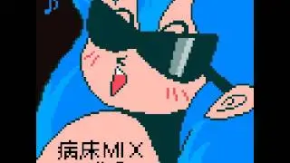 Hujiko Pro (藤子名人) - DJ藤子の病床MIX