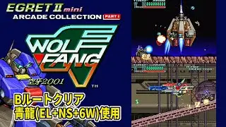 [イーグレットツーミニ] アーケードコレクション Part 1 ウルフファング Bルートクリア 青龍(EL+NS+6W)使用