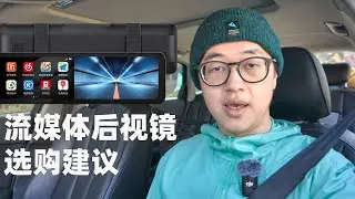 老车选购流媒体后视镜的避坑和选购建议