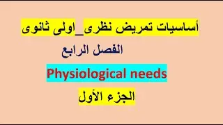 أساسيات تمريض نظرى أولى ثانوى تمريض الفصل الرابع _الجزء الأول 😍Physiological needs