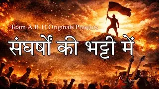 संघर्षों की भट्टी |Sangharshon Ki Bhatti | Rise Through Fire |Rise. Fight. Win. @teamardmusic