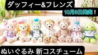 ダッフィー&フレンズのぬいぐるみ新コスチュームが発売‼️【ディズニーシー】【新グッズ】