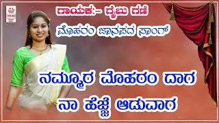 ನಮ್ಮೂರ ಮೊಹರಂ ದಾಗ | ನಾ ಹೆಜ್ಜೆ ಆಡುವಾಗ | ಗೈಬು ಗಣಿ ಜಾನಪದ | nammura moharam daga | New folk song |dj song