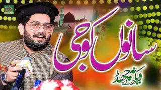Sanu Koji Vekh Na Chad Way  || Hafiz Rehan Roofi ||