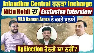 Jalandhar Central ਹਲਕਾ Incharge Nitin Kohli ਦਾ Exclusive Interview, MLA Raman Arora ਦੇ ਕਰਤੇ ਖੁਲਾਸੇ।