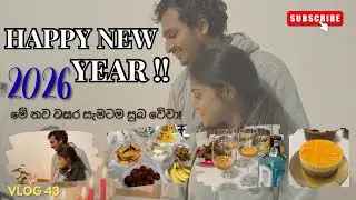 Buon Anno 2026🍾🥂|00:00🕛|සුබ අලුත් අවුරුද්දක් වේවා!|රස කැවිලි🤤| @isuruandirangi  #2026 #srilanka 
