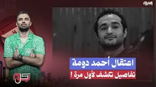 مع اقتراب ذكرة ثورة يناير.. اعتقال الناشط المصري #أحمد_دومة وتفاصيل تُكشف لأول مرة !