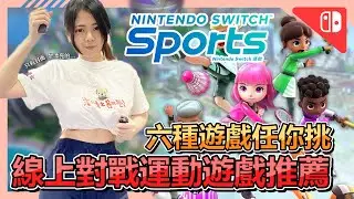 《Nintendo Switch Sports》介紹評測➤推薦入手嗎!?多人線上運動一起減肥!? 真的可以動到!! 一個小時右手痠到抬不起來!| 線上多人|wii sports| 體感運動【小貓奈奈】