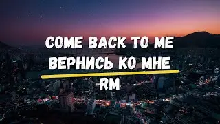Перевод песни RM  Come back to me Вернись ко мне BTS Хиты Уроки английского Любовь Одиночество