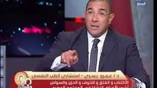 دكتور عمرو يسري - اسباب الامراض النفسية وأهمية العلاج