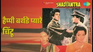 हैप्पी बर्थडे प्यारे चिंटू | Shadyantra | Hemlata | Jaspal Singh | Suresh Wadkar Songs