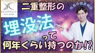 二重整形の埋没法って何年くらい持続するのか！？