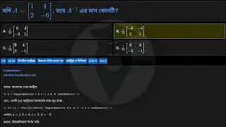 যদি \( A = \left[ \begin{matrix} 1 & 4 \\ 2 & -6 \end{matrix} \right] \), তবে \( A^{-1} \) এর মান...