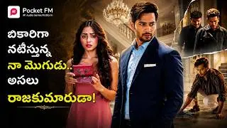 బికారిగా నటిస్తున్న నా మొగుడు.. అసలు రాజకుమారుడా! | Royal Varasudu Reloading