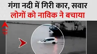 Bihar Accident News: Patna में New Car गंगा में गिरी, Couple को Boatmen ने बचाया!