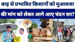 #Giriraj singh #Surendra Mehta से #Bachhwara के किसानो के मुआवजा की मांग को लेकर आगे आए #Chandan sir
