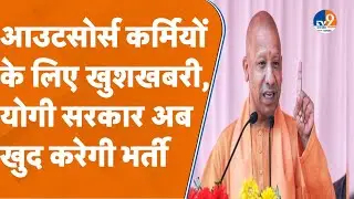 Lucknow: आउटसोर्स कर्मचारियों की बल्ले-बल्ले, सरकार खुद करेगी भर्ती। TV9UPUK