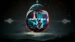 Ksenon, burr - Энергетик (Remix by Uker)