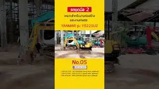 รถขุดมือสอง ยันม่าร์ รุ่น YB221UZ ขนาด 2 ตัน ตัวช่วยที่ยอดเยี่ยมสำหรับงานก่อสร้างและเกษตร