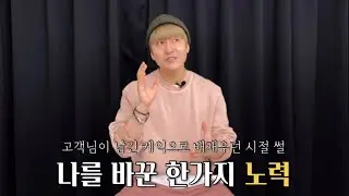 하능_ 나를 바꾼 한가지 노력 ( 동기부여 ) , 고객님이 먹던 케익 먹었던 썰