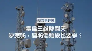 5G時代，電信三雄還為4G頻段吵翻天？ 別漠不關心！小心你的通信資費變貴