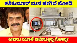 ನಟ ಶಶಿಕುಮಾರ್ ಅವರ ಮನೆ ಎಷ್ಟೊಂದು ಸುಂದರವಾಗಿದೆ ಒಮ್ಮೆ ನೋಡಿ!|Shashikumar Life story|House|Wife|Son|Daughter