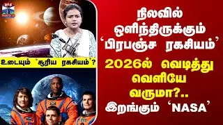 Moon Secret | நிலவில் ஒளிந்திருக்கும் `பிரபஞ்ச ரகசியம்’ - 2026ல் வெடித்து வெளியே வருமா?