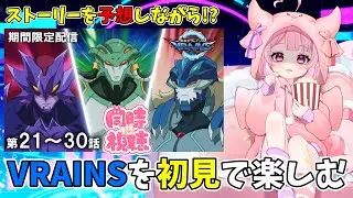 【リアクション◎/同時視聴】初めての遊☆戯☆王VRAINS！復讐したいのに事件の首謀者は既に〇んでるって、一体どうしたらいいの&hellip;！？第21話～30話【羽竜メイ/Vtuber】
