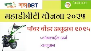 mahadbt power weeder subsidy 2025 | महाडीबीटी शेतकरी पोर्टल पॉवर वीडर अनुदान