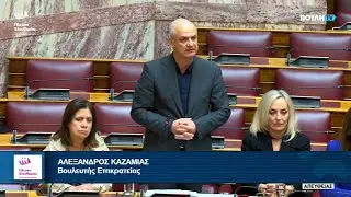Η Επίκαιρη Ερώτηση του Αλέξανδρου Καζαμία προς τον Υπουργό Αγροτικής Ανάπτυξης κ Τροφίμων (30/1/26)