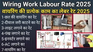 House wiring Labour rate 2025 | wiring labour rate per point | wiring labour rate per square feet