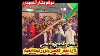 المداح شهلان الدليمي لازم نعبر الجسر ونزور بيت انعيم 2021