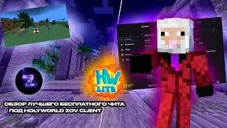 ОБЗОР ЛУЧШЕГО бесплатного ЧИТА под HOLYWORLD LITE, ZOV CLIENT