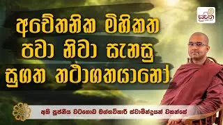 අතිපූජනීය වටගොඩ මග්ගවිහාරී ස්වාමීන් වහන්සේ |  ධර්ම දේශනාව | suwatha |  සුවත