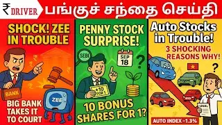 Zee Trouble 🚨 | Penny Stock Bonus 10:1 | Nifty Auto Down! | தமிழ் Share Market News